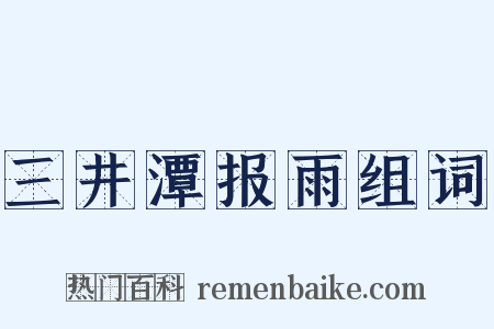 三井潭报雨组词是什么意思的图片